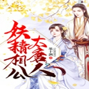 妖精相公太磨人-佚名-糖醋马蹄酥