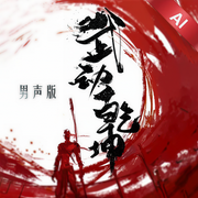 武动乾坤-天蚕土豆-QQ音乐bot