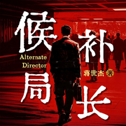 候补局长|环保迷局|西部官场|风土人情|现实主义-蒋世杰-阅米文化