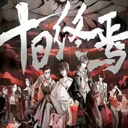 十日终焉|爆笑东北话解说版|无限流|悬疑恐怖-杀虫队队员-朵拉A梦声工厂