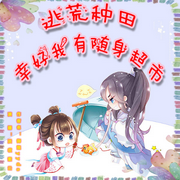 逃荒种田：幸好我有随身超市-佚名-淡妆素云