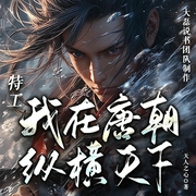 我在大唐当老六|历史穿越搞笑|热血逆袭|权谋争霸虐渣-天人之心-天津阅微