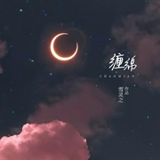 缠绵-雪灵之-安塔和猫，播音浪潮啊喂