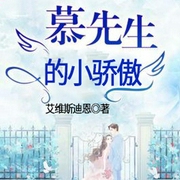 慕先生的小骄傲（上部完结）-艾维斯迪恩-主播艺声文化635616027