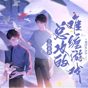 主編來襲：總攻的難纏游戲-戲浮生-PT劇社