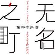 无名之町|嫌疑人X的献身恶意后第三大系列-东野圭吾-新经典