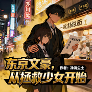 东京文豪，从拯救少女开始|穿越|轻松|完本畅听-净消尘土-如意_次元口袋