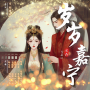 岁岁嘉宁-佚名-久色鹿鹿，女侠红彤彤，时雨丶，似酒49，今晚的孙芃芃，夜夜有今宵，花开好美，涅槃的火凤，老姑父老姑父，弓也君，宇公子要上进