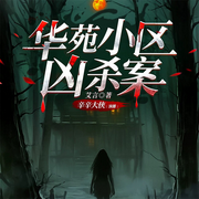 华苑小区凶杀案-韩思禹-立心侠文化