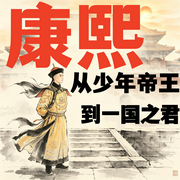 康熙：从少年帝王到一国之君-海藻-竹苑有声