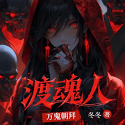 万鬼朝拜：渡鬼人-冬冬-先森文学