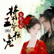 失忆王妃：将军王爷的独宠-小兔子-先森文学