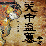 关中盗墓手记|北派盗墓丨悬疑探险丨多人有声-石头娃-播音十耳听书