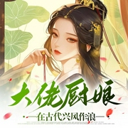 大佬厨娘在古代兴风作浪-贺兰大姑娘-潘多拉魔盒