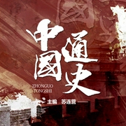 中国通史-苏连营-龙庙山精品故事