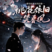 桃花依旧笑春风-小米-先森文学