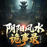 民间风水诡事录-尘夕-新火巨社