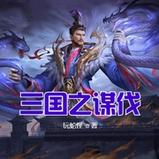 三国之谋伐-佚名-小酷说书，贝守
