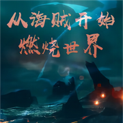 从海贼开始燃烧世界-佚名-飞沙的距离，樱雨