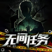 无间任务-佚名-梦雨Ivy