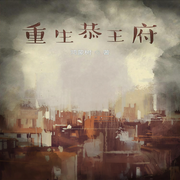 重生恭王府|都市生活-鸿蒙树-主播天青色等烟雨