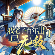 -半道清风-主播小生浮梦，枕书千浔，大白兔踏月光_焦糖剧社，白无神，阿暮慕
