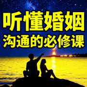 听懂婚姻沟通的必修课-戒不掉的温柔-书曌有声