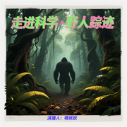 走进科学|野人踪迹-科普小组-嘿妖妖