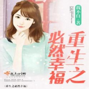 重生之必然幸福|单播版-佚名-主播呱呱有声