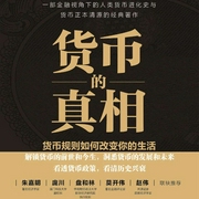 货币的真相|金融危机与货币战争|数字货币|经济学-杨光-大吕说文史