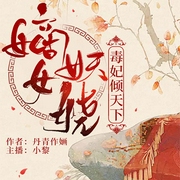 嫡女妖娆：毒妃倾天下-丹青作婳-逐浪小说网，小黎