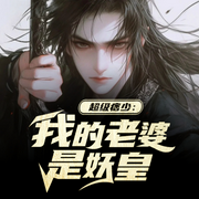 超级痞少：我的老婆是妖皇-佚名-聆听者