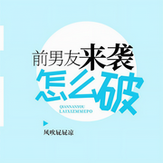 前男友來(lái)襲怎么破-佚名-清閱小說(shuō)，張藝雯21640722，主播19樓小說(shuō)