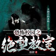 恐怖校園之絕望教室|懸疑/推理/影視/多播/獨家-佚名-主播夢尋
