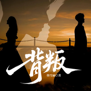 背叛|许我耀眼影视同款|年代婚姻|女性现实|家庭伦理|婚姻情感-韩雪丽-一路听天下