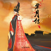 芈月传|百世苍穹、叱咤风云|宣太后-吴韵汐-书海听音