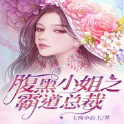 腹黑小姐之霸道总裁|双播|入骨甜妻|霸宠言情-佚名-九品阁故事会