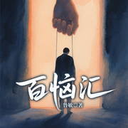 百恼汇-鲁敏-一路听天下