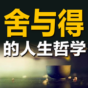 舍與得的人生哲學-松自靜-竹苑有聲