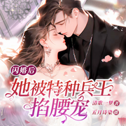 军婚甜蜜蜜！俏医生被兵王掐腰宠-佚名-五月诗染