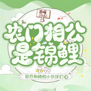 与作者更新一致|农门相公是锦鲤|古代言情|穿越|种田|经商-佚名-安亦，玉衡有声，云海静听风，极地有声