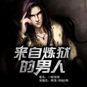 来自炼狱的男人-佚名-果维文化