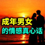成年男女的不掺假的情感真心话-以往情深-书曌有声