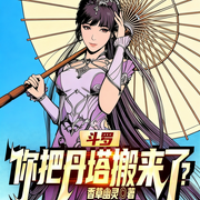 斗罗：你把丹塔搬来了|穿越|玄幻|逆袭|系统流|爽文|斗罗同人-香草幽灵-枫尾