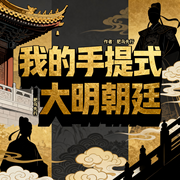 我的手提式大明朝廷|穿越|历史|轻松|起点爆款连载-肥鸟先行-如意_次元口袋