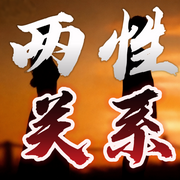 两性关系-佚名-秋舒有声