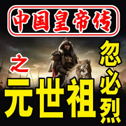 中国皇帝传之元世祖忽必烈-畅桔-畅桔有声