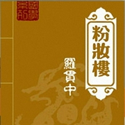 长篇评书|粉妆楼|石连君|——[66回-佚名-评书相声大全