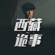 西藏诡事|奇闻异志-佚名-百家讲堂