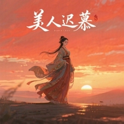 美人迟慕-草木葱-一世奈何